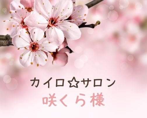 カイロ☆サロン咲くら様