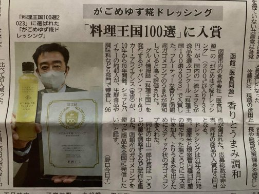 がごめゆず糀ドレッシングが「料理王国100選」に選ばれました！