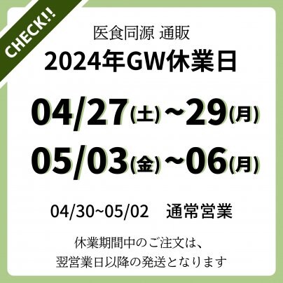 2024年GW休業日のご案内