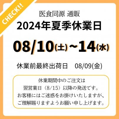 2024年夏季休業日のご案内
