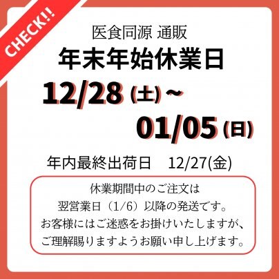 2024年　年末年始休業のご案内