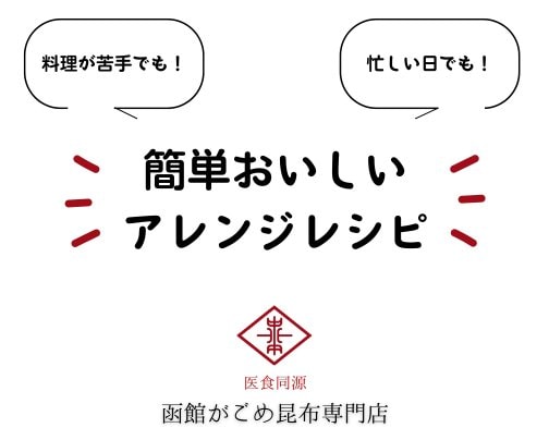 簡単おいしいアレンジレシピ〜がごめナッツドレッシング編②