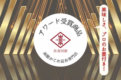 特集追加！プロが認める・アワード受賞商品