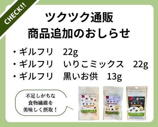商品追加のお知らせ　〜ギルフリ3種　ミニサイズ〜