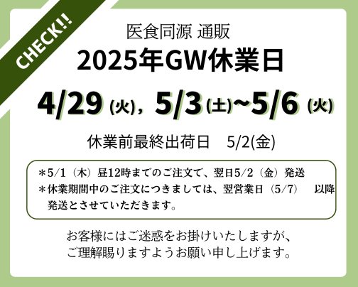2025年GW休業日のご案内