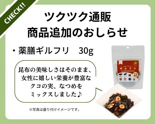 新商品のおしらせ　〜薬膳ギルフリ〜