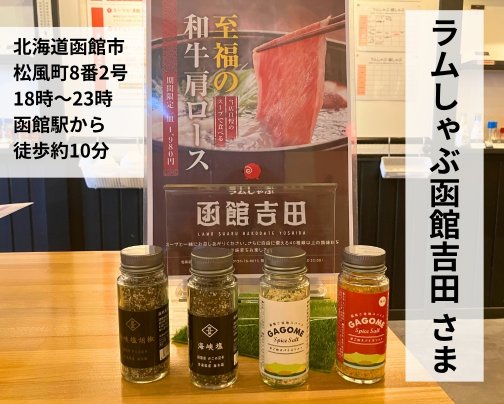 医食同源製品お取り扱い店のお知らせ〜函館市内①