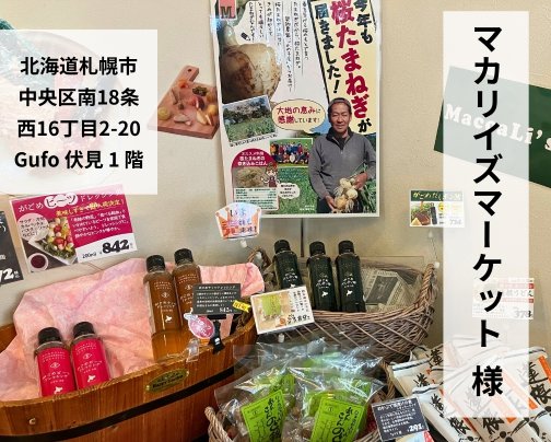 医食同源製品お取り扱い店のお知らせ〜札幌周辺①