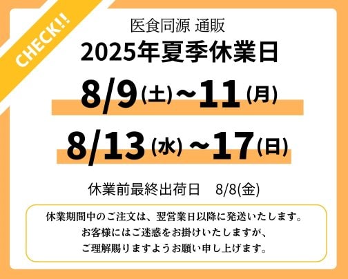 2025年夏季休業日のご案内