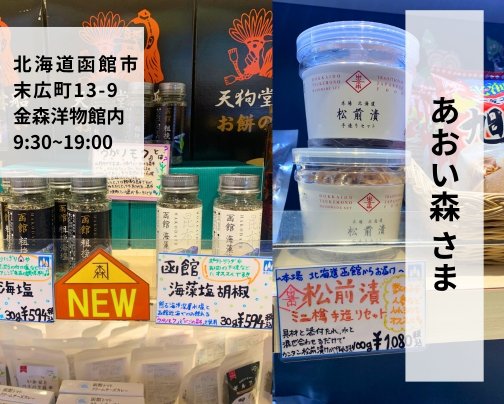医食同源製品お取り扱い店のお知らせ〜函館市内②