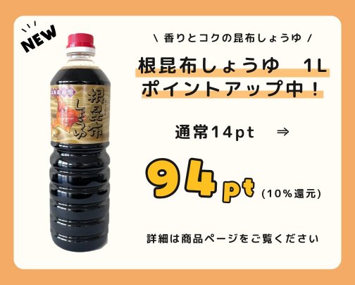 根昆布しょうゆ　ポイントアップ中！