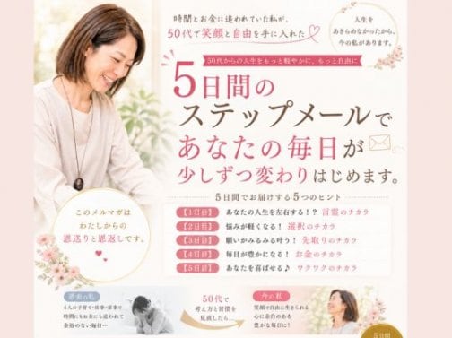 【無料】月8日の自由で豊かな働き方♪人生が100倍楽しくなる５つのヒント
