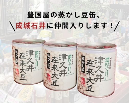 成城石井本店（成城店）に「蒸かし豆缶」新登場！