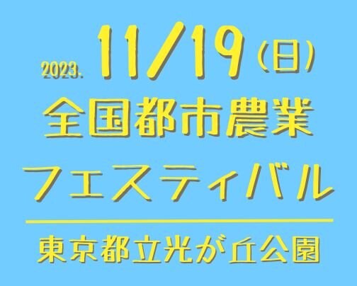 豊国屋も出品します！全国都市農業フェスティバル