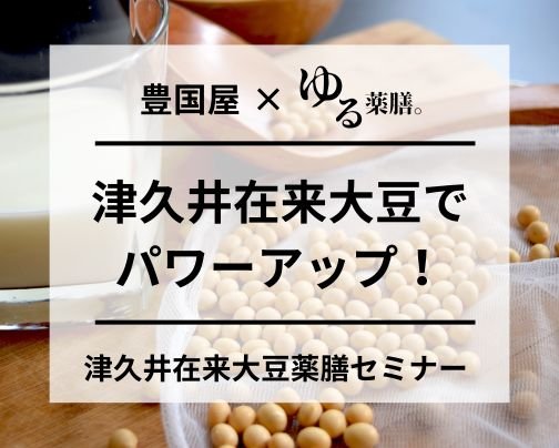 12/7(木)開催！大豆を使ったパワーアップ薬膳セミナー