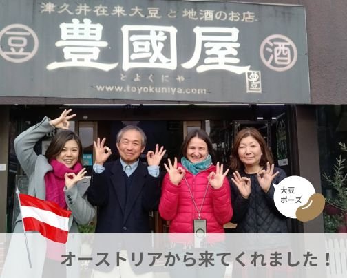 津久井大豆、海外からも注目されています！