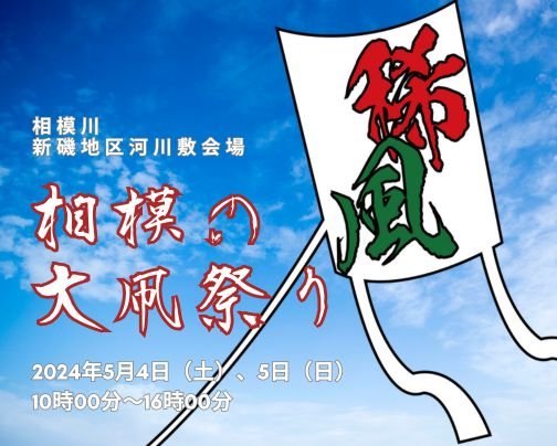 相模の大凧まつりに出店します！