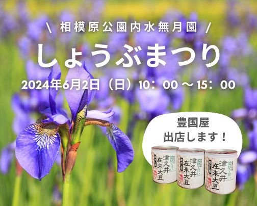 しょうぶまつりに出店します！