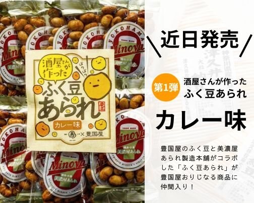 近日発売！ふく豆あられ新登場♪