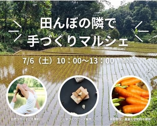 田んぼの隣で手づくりマルシェに出店します！