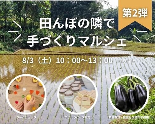 8月も田んぼの隣で手づくりマルシェに出店します！