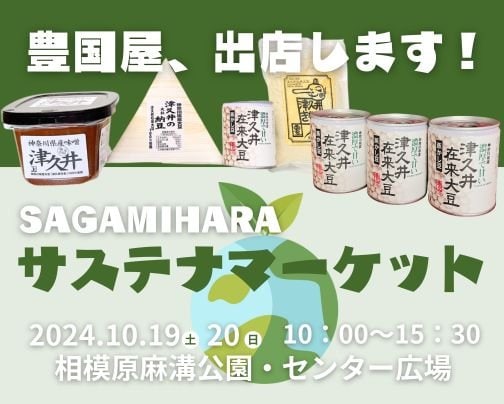 SAGAMIHARAサステナマーケットに出店します！