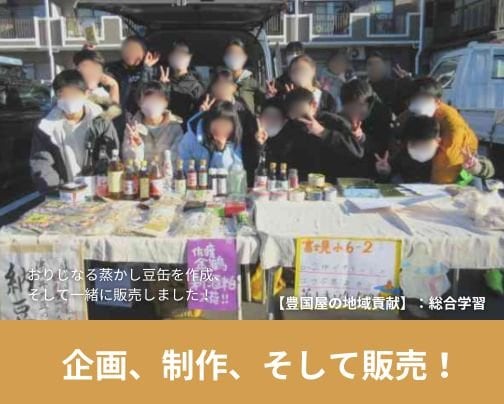 【総合学習】富士見小コラボの蒸かし豆缶完成！