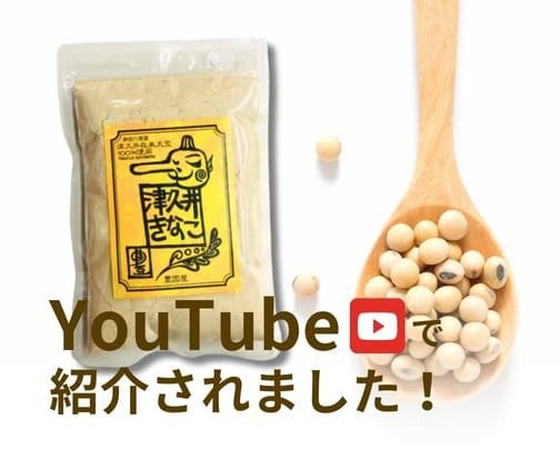 YouTubeデビュー！？「津久井在来大豆のきなこ」が紹介されました！