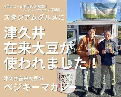 スタジアムグルメに津久井在来大豆登場！