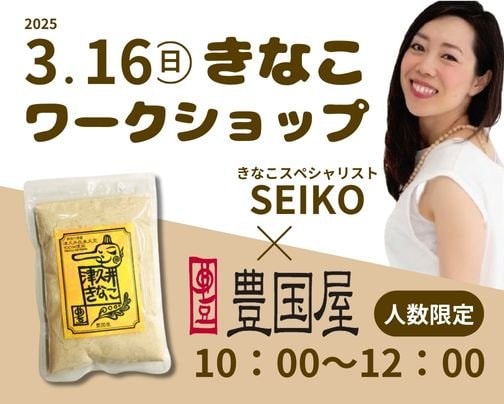 きなこスペシャリストSEIKOさんとのコラボ決定！