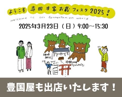お蔵フェスタ2025に出店します！