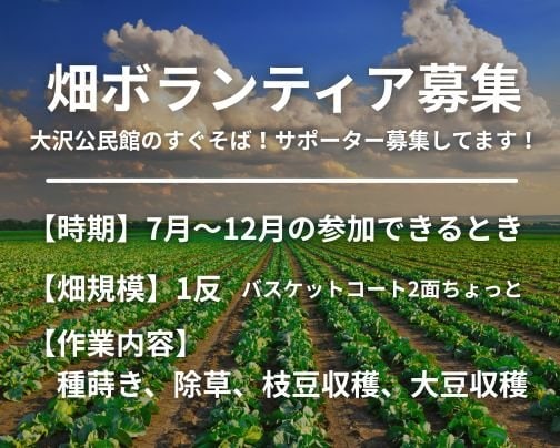 畑ボランティア募集中！