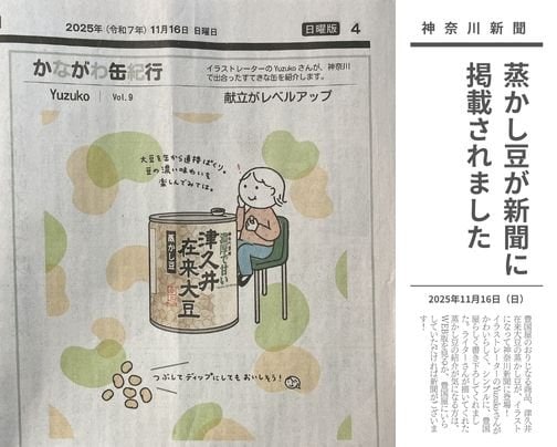 蒸かし豆が新聞に登場！