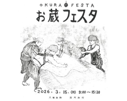 今年も出ます！お蔵フェスタ2026