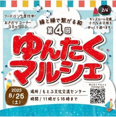 ゆんたくマルシェに出店しています。