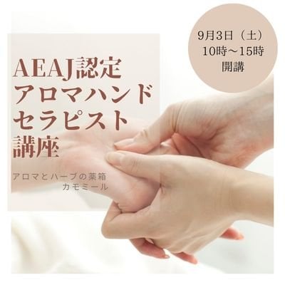 9月3日開講〜AEAJ認定アロマハンドセラピスト講座