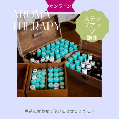 8月30日スタート！オンラインアロマステップアップ講座