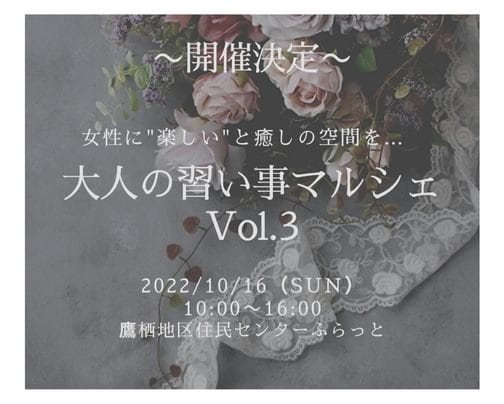 10月16日（日）開催大人の習い事マルシェVOL.3のお知らせ