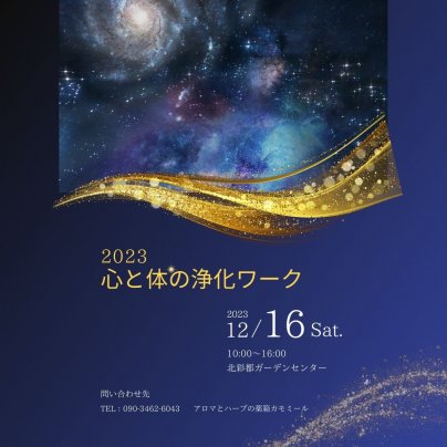 2023心と体の浄化ワーク