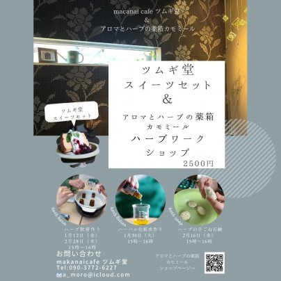 ツムギ堂スートセット付きハーブワークショップ開催