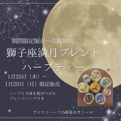 フルムーンウェブマルシェ限定発売