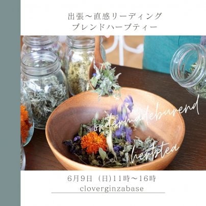 6月9日（日）Cloverginzavase出張ブレンドハーブティー