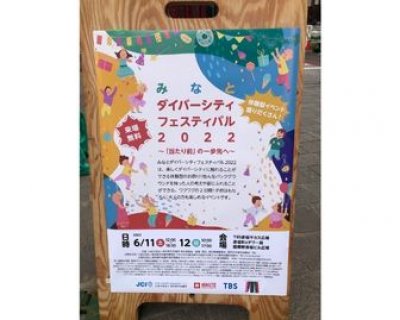 みなとダイバーシティフェスティバル2022