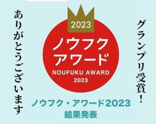 「ノウフク・アワード2023」グランプリを受賞しました！