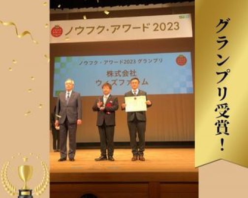 「ノウフク・アワード2023」グランプリを受賞しました！