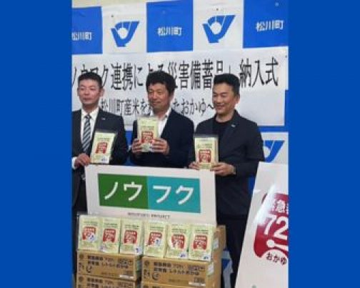 松川町産米を90%使用した非常食「緊急救命72hおかゆ」を防災備蓄品として納入