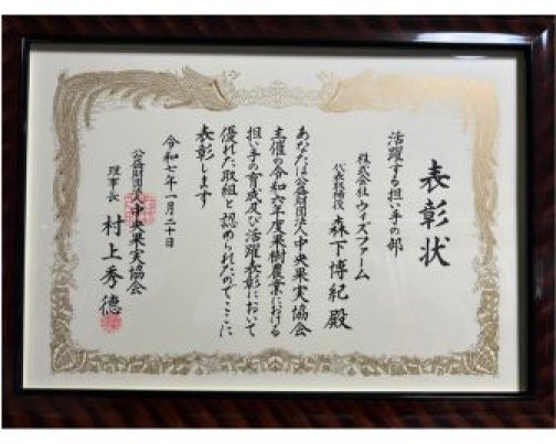 令和6年度果樹農業における担い手の育成及び活躍表彰式典