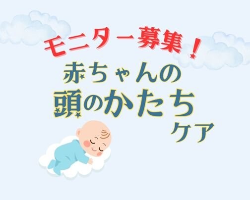 赤ちゃんの頭のかたちケア~モニター募集！~