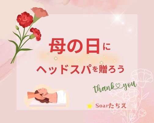 母の日にヘッドスパを贈ろう