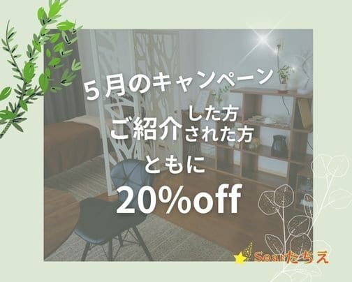 ５月のキャンペーン♪